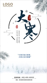 大寒 节气海报 地产海报