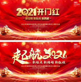 起航2021企业年会舞台背景