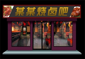 烧卤吧招牌