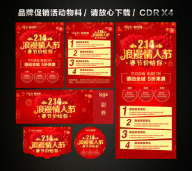 214情人节春节活动促销