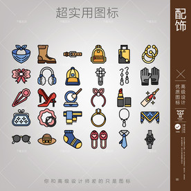配饰