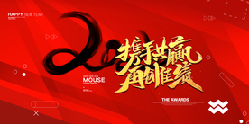 携手共赢 2021 年会