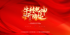 牛转乾坤 2021 年会 牛年