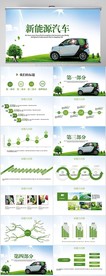 绿色清新环保新能源汽车PPT