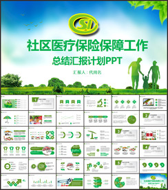 社区医疗保险保障动态ppt