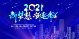 蓝色大气新梦想新起航年会展板