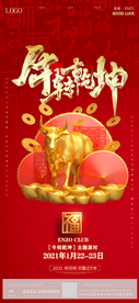 扭转乾坤牛年新年主题海报
