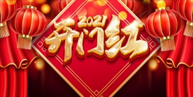 新年展板开门红展板