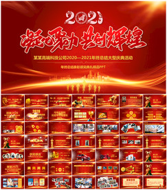 2021开门红公司年会PPT