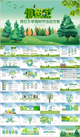 植树节森林湿地大树PPT模板