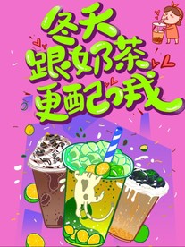 奶茶海报
