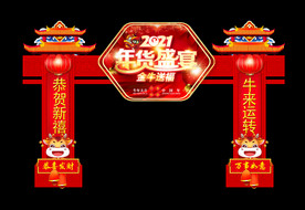 年货盛宴门楼