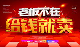 老板不在 给钱就卖