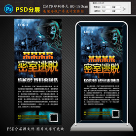 密室逃脱宣传光海报展架设计图