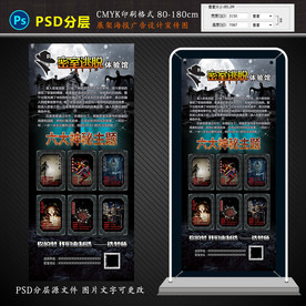 密室逃脱宣传光海报展架设计图