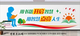 学校文化墙 读书标语口号