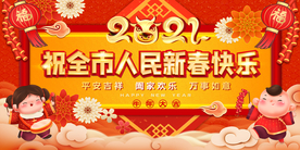 祝全市人民新春快乐