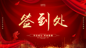 红色会议签到处背景