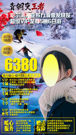 哈尔滨亚布力滑雪旅游海报