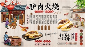驴肉火烧背景墙