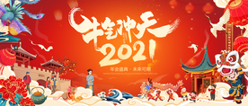 年会 主视觉 牛年2021