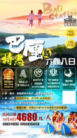 特惠巴厘岛旅游海报图片