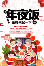 年夜饭
