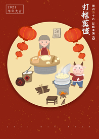 年画 打糕蒸馍