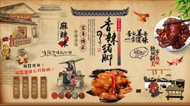 香辣猪脚背景墙