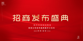 招商发布会