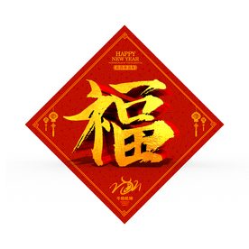 2021牛年福字 牛转乾坤