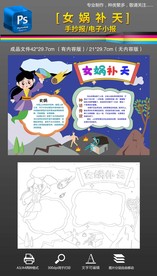 女娲补天神话故事传说手抄报小报