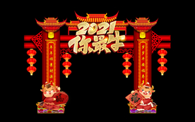 2021你最牛新年门头