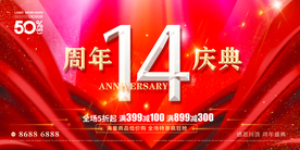 14周年庆