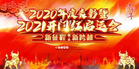 2021开门红