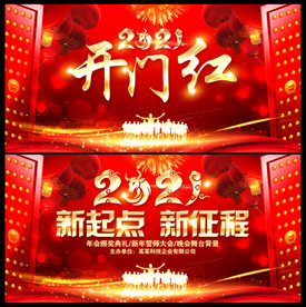 开门红 年会背景