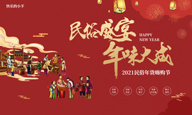 春节民俗年货节展板