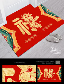 创意福字 地毯地垫