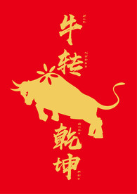 扭转乾坤牛年剪纸