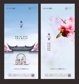 惊蛰 惊蛰海报 惊蛰微信