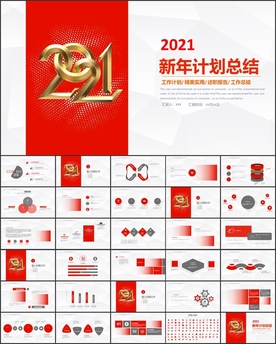 2021年终总结新年计划PPT