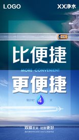 海尔净水发布会倒计时海报