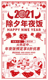2021剪纸风年夜饭预订海报