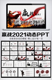 水墨中国风赢战2021动态模板