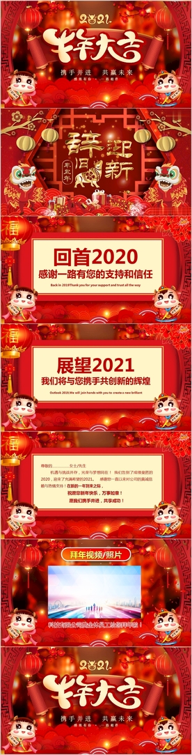 2021企业拜年电子贺卡PPT