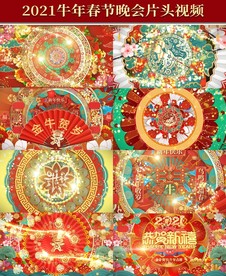 2021牛年中国风春晚片头视频