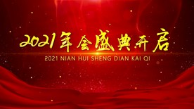 2021年会盛典开启视频