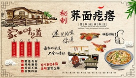 荞面疙瘩背景墙