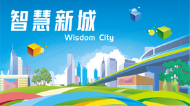 智慧新城展板