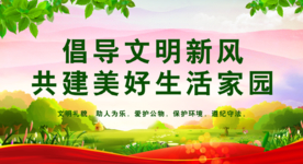 文明新风